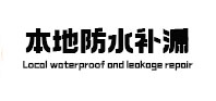 昔阳本地防水（中讯网）